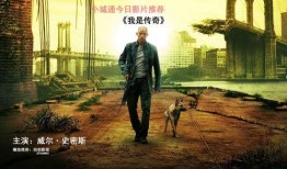 免费在线观看我是传奇,免费在线观看我是传奇的传奇之旅