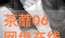 茶蘼电视剧在线观看,情感纠葛下的都市爱情史诗