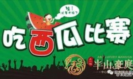 吃瓜大赛免费领奖,吃瓜大赛免费领奖，瓜友狂欢盛宴来袭！