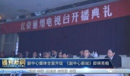 北京媒体爆料通州新闻,北京媒体曝重大新闻揭晓