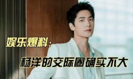 杨洋八卦娱乐爆料消息,揭秘娱乐圈背后的故事