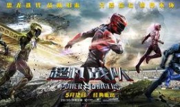 超凡战队在线观看免费