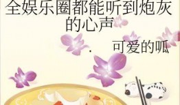 娱乐吃瓜少女圈小说,吃瓜少女的甜蜜复仇之旅
