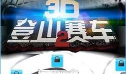 登山赛车2最新爆料下载,极限挑战，速度与激情的巅峰对决