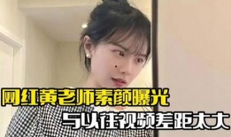 黄老师素颜爆料视频大全