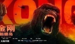金刚免费在线观看,免费在线观影，巨兽传奇重燃荧幕