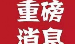 最新重大爆料消息,最新重大爆料事件震惊业界，内幕细节首次曝光