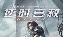 逆时营救高清在线观看,穿越时空的生死救援之旅