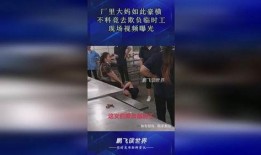 临时工爆料视频,揭秘职场幕后真相
