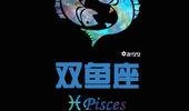 双鱼座女孩爆料视频大全,揭秘星座背后的真实故事