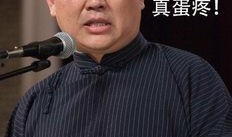 郭德纲爆料圈内密探,郭德纲曝圈内密探真相